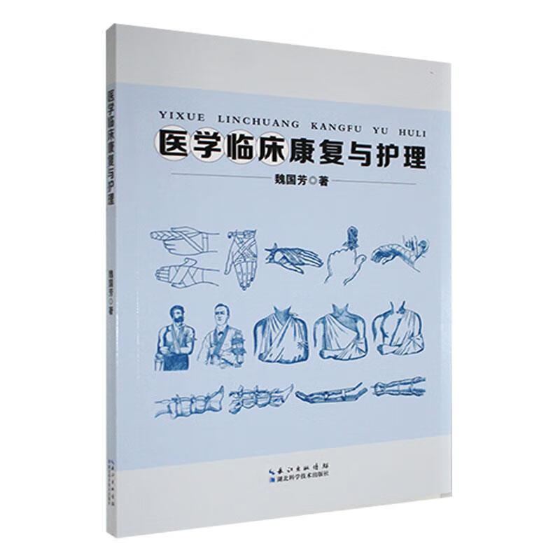 医学临床康复与护理魏国芳湖北科学技术出版社