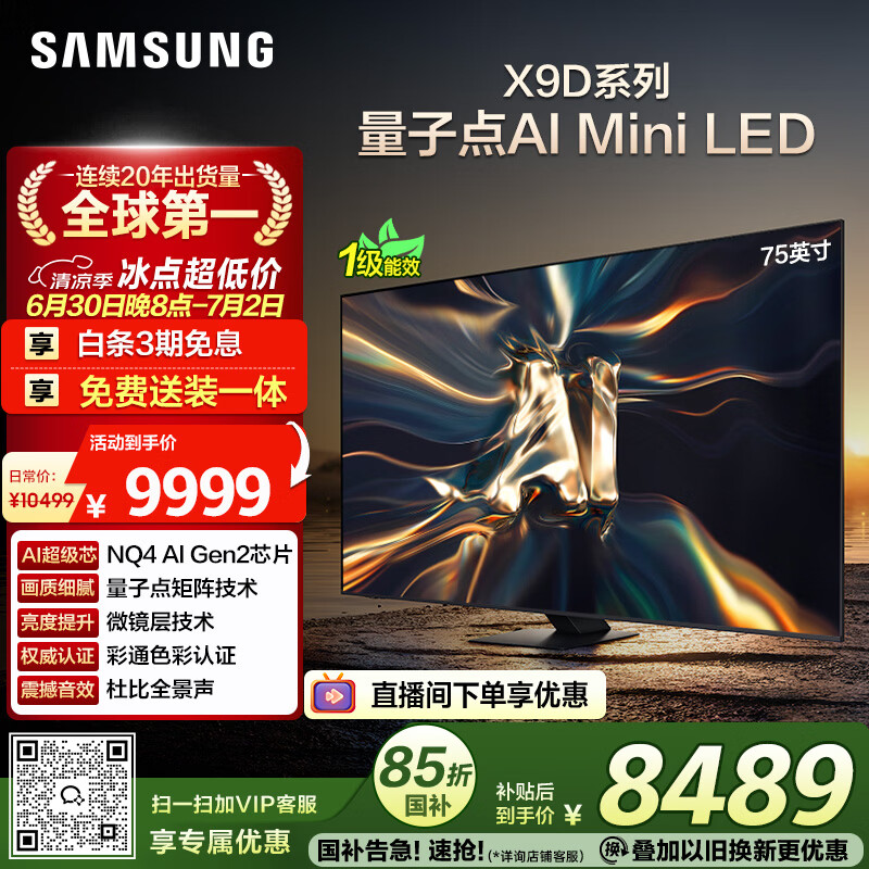 三星电视 75X9D 75英寸 Neo 量子点 AI Mini LED电视 120Hz QA75QNX9DAJXXZ 一级能效补贴