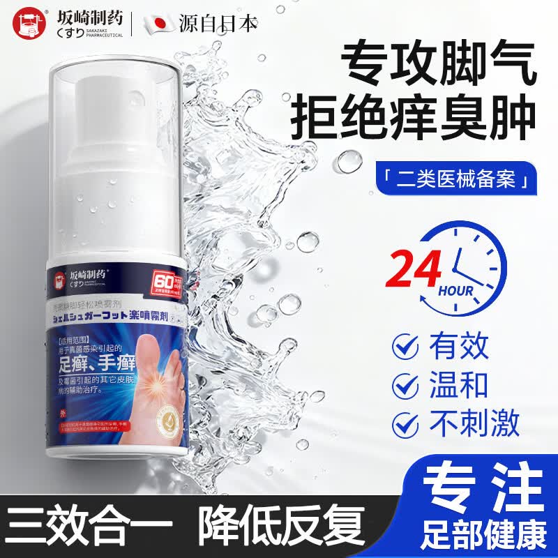 坂崎制药日本 脚气喷剂脚气膏止痒脱皮烂脚丫真菌感染止痒脚臭脚出汗水泡 一瓶见效装 60ml/瓶