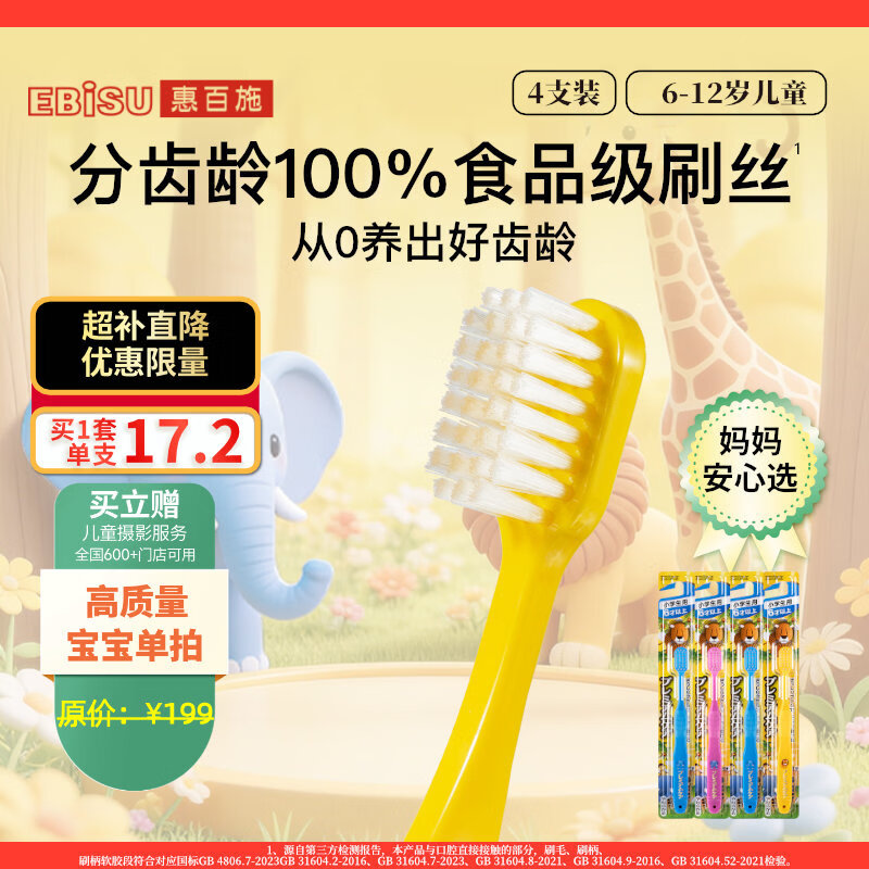 惠百施（EBISU）6-12岁儿童牙刷软毛牙刷小孩专用日本海外进口牙刷4支套装