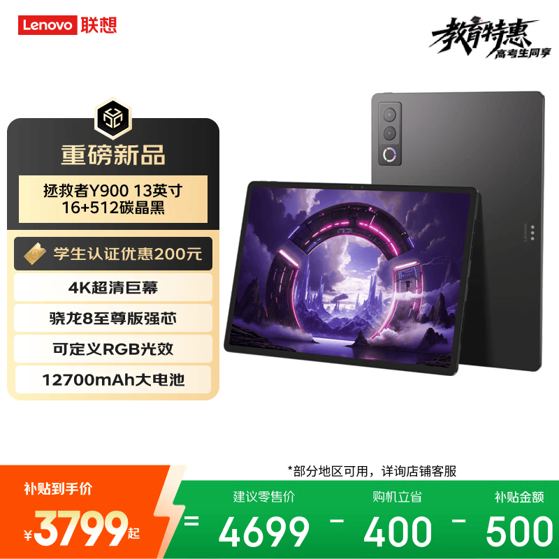 联想（Lenovo）拯救者Y900新款13英寸AI平板电脑电竞游戏 4K 高刷骁龙8至尊版  16+512黑学生教育优惠国家补贴