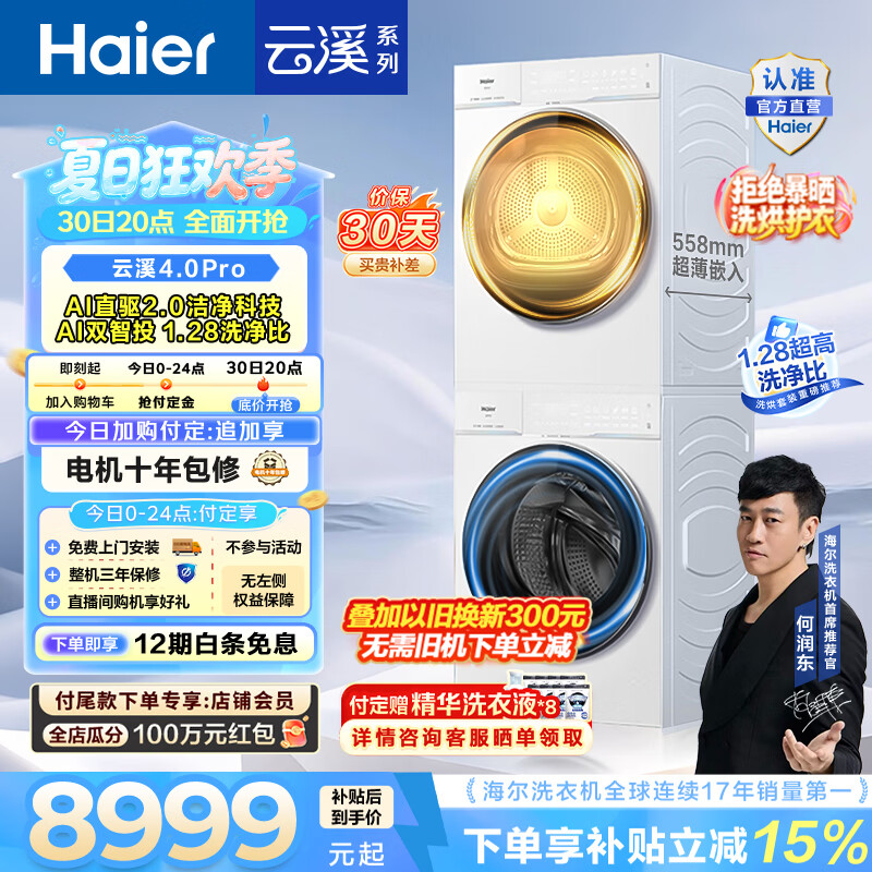 海尔（Haier）云溪4.0pro滚筒洗烘套装 10KG 懒人洗衣机+AI双擎热泵烘干机 换新补贴 75DW+75DW 【行业爆款】云溪4.0Pro 洗烘套装 10kg