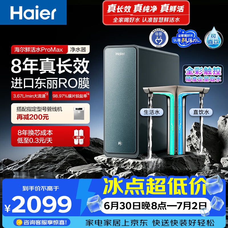 海尔（Haier）家用净水器鲜活水promax1200G8年真长效厨房专用台下反渗透抑菌滤芯净水机过滤母婴直饮自来水R889