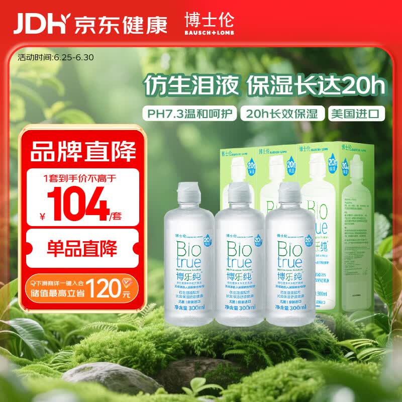 博士伦博乐纯隐形眼镜水美瞳护理液300ml*3隐形眼镜多功能护理液