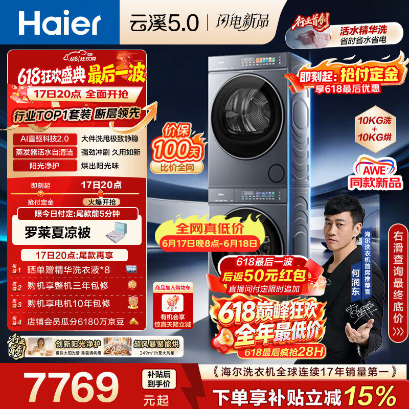 海尔（Haier）云溪5.0【价低全网直播间】洗烘套装10KG 全自动直驱洗衣机+烘干机 7AD1+7AD3京东自营 何润东同款