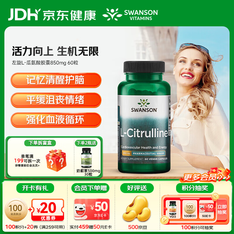 斯旺森（SWANSON）L-瓜氨酸胶囊促成男士一氧化氮缓解功能障碍促进血管循环呵护关节 高浓缩发酵型清醒护脑平缓压力胶囊850mg 60粒