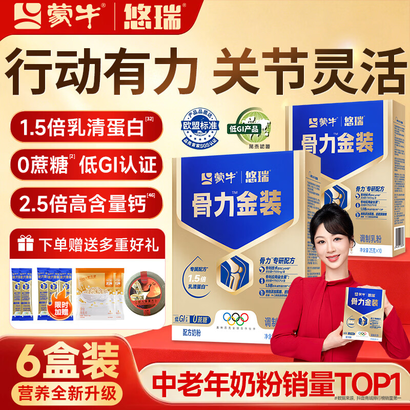 蒙牛中老年人奶粉营养品高钙富硒多维0蔗糖悠瑞骨力金装5合1节日送礼 6盒超值装喝2个月【限时抢购】