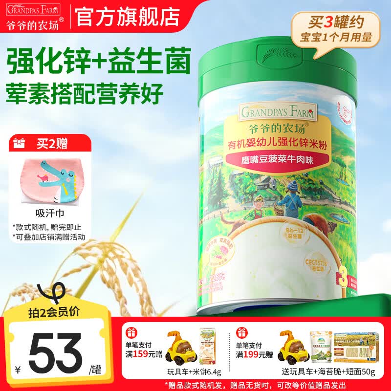 爷爷的农场婴幼儿米粉 宝宝婴儿辅食新鲜营养米糊易冲泡6月到12月以上 8月+加锌鹰嘴豆菠菜牛肉 225g*1罐