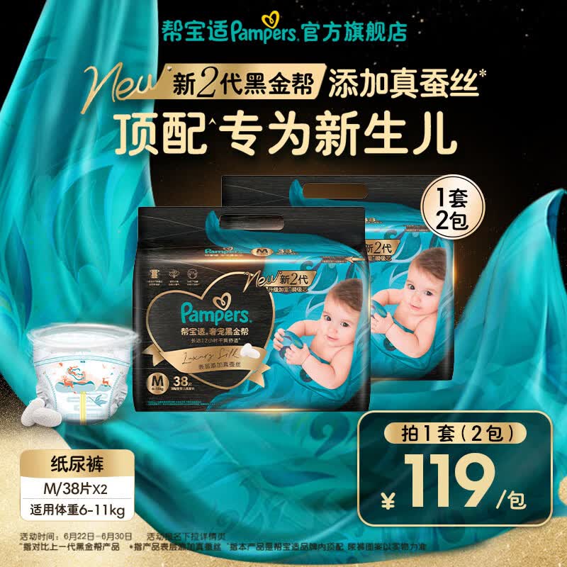帮宝适【新生儿顶配】新黑金帮纸尿裤添加真蚕丝夏季超薄婴儿尿不湿尿裤 M38*2片(6-11kg）