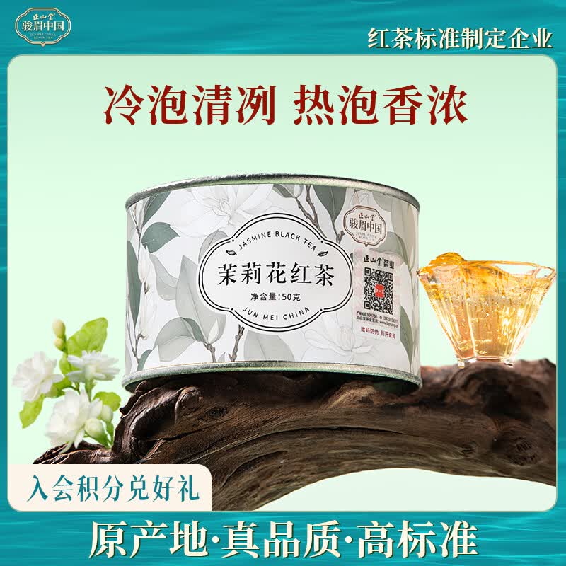 正山堂红茶 骏眉中国茉莉花茶特级50g罐装 茉莉花红茶茶叶 冷泡茶