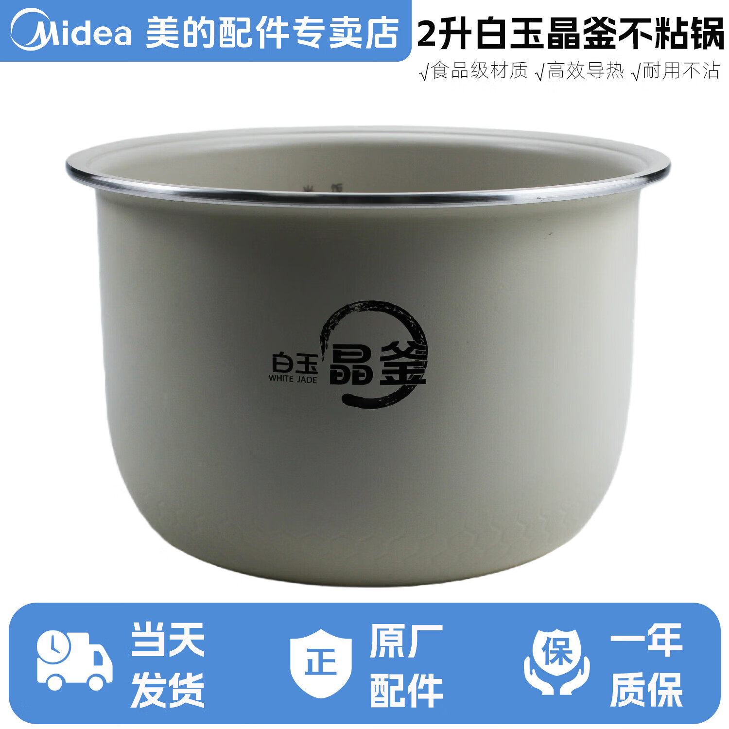 美的（Midea）电饭锅内锅原装2升电饭煲内胆白玉晶釜不粘锅适用于MB-RC203L