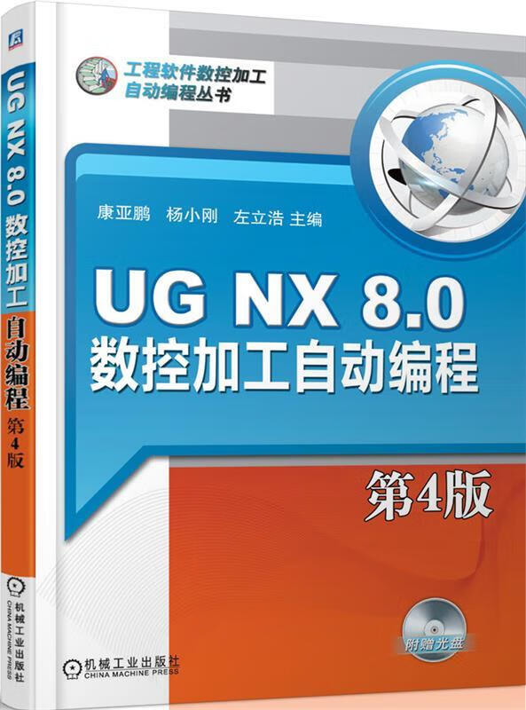 0数控加工自动编程第四4版康亚鹏机械工业出版社9