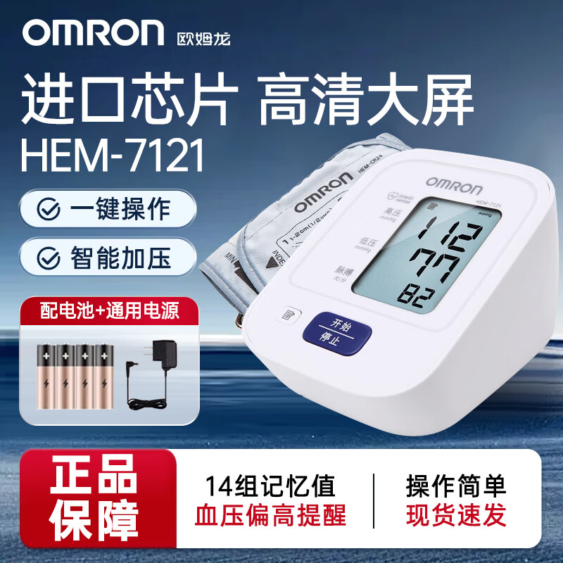 欧姆龙电子血压计上臂式智能加压量血压器测量仪家用医用全自动血压计 HEM-7121+袖带+电池+通用电源+收纳袋