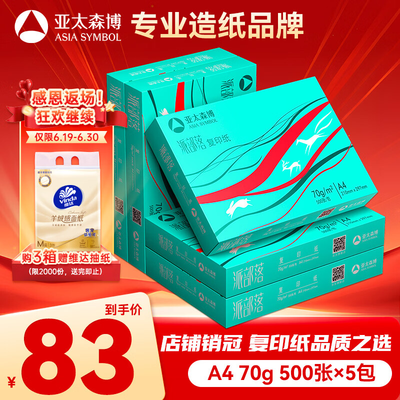 亚太森博派部落A4打印纸70g500张*5包顺滑不卡纸双面复印纸 高性价比 整箱2500张【店铺销冠】
