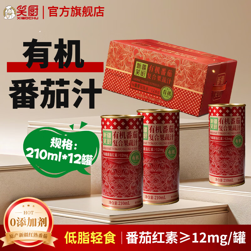 笑厨（XIAOCHU）新疆枸杞有机番茄汁番茄原浆复合酸甜清爽含番茄红素果蔬汁饮品 【有机】番茄复合果蔬汁210ml*12瓶