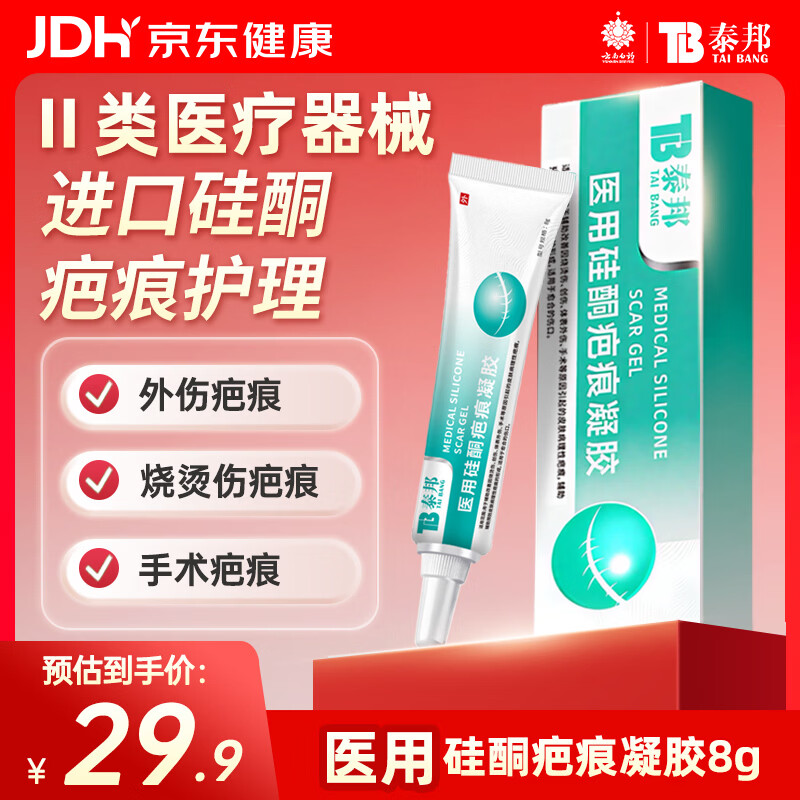 云南白药泰邦医用硅酮疤痕凝胶疤膏去疤烧伤烫伤擦伤外伤增生疤痘印 8g
