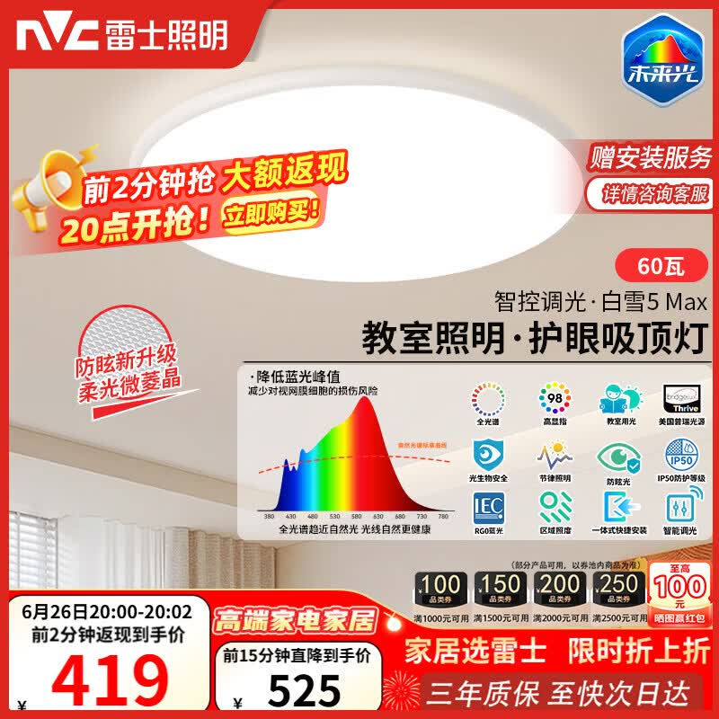 雷士（NVC）吸顶灯客厅大灯主灯全光谱护眼卧室吸顶灯具未来光白雪5max包安装