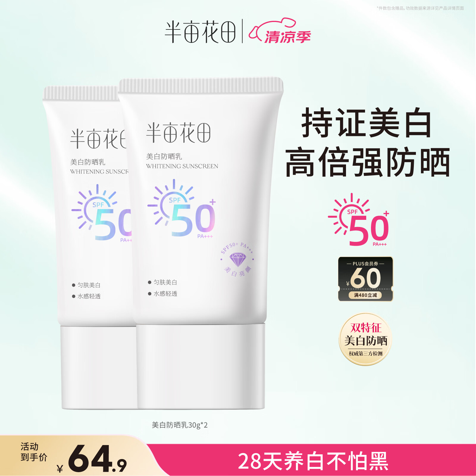 半亩花田美白防晒霜乳高倍防紫外线隔离霜遮瑕提亮清爽SPF50+礼物