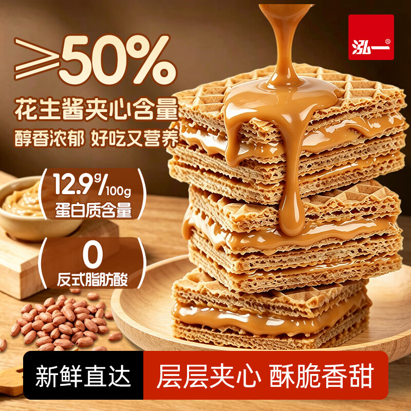 泓一厚切威化饼干花生味早餐休闲零食品办公室下午茶代餐饱腹充饥300g
