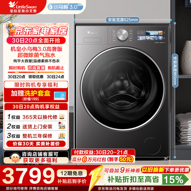 小天鹅（LittleSwan）小乌梅3.0高奢版 滚筒洗衣机全自动家用 12公斤大容量纯平带烘干洗烘一体 家电补贴 【小乌梅3.0高奢】TD12VE40PRO 滚筒洗烘