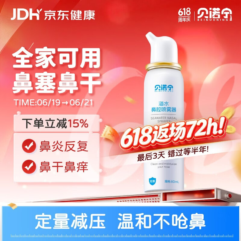 贝诺宁洗鼻生理盐水鼻腔清洗鼻器海盐水鼻喷雾婴幼儿童鼻炎喷雾成人80ml