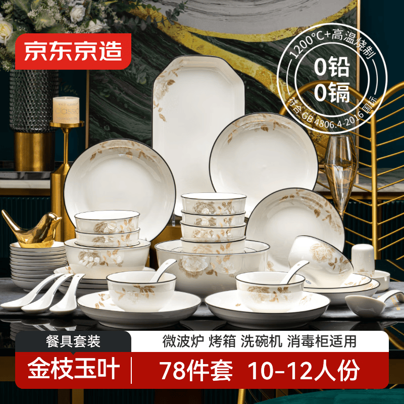 京东京造 碗盘餐具整套 景德镇碗具碟子套装乔迁之喜陶瓷礼盒金枝玉叶78头