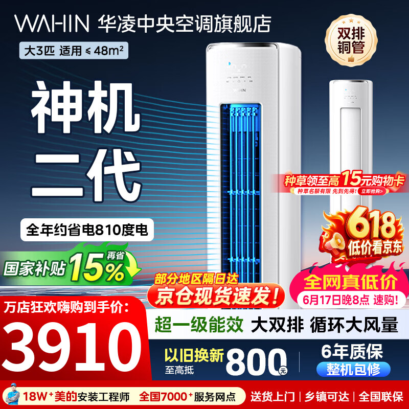 华凌空调柜机3匹神机二代超一级能效变频急速冷暖自清洁双排铜管一键防直吹客厅立柜式空调 国家补贴 神机二代 大3匹 一级能效【神机二代】
