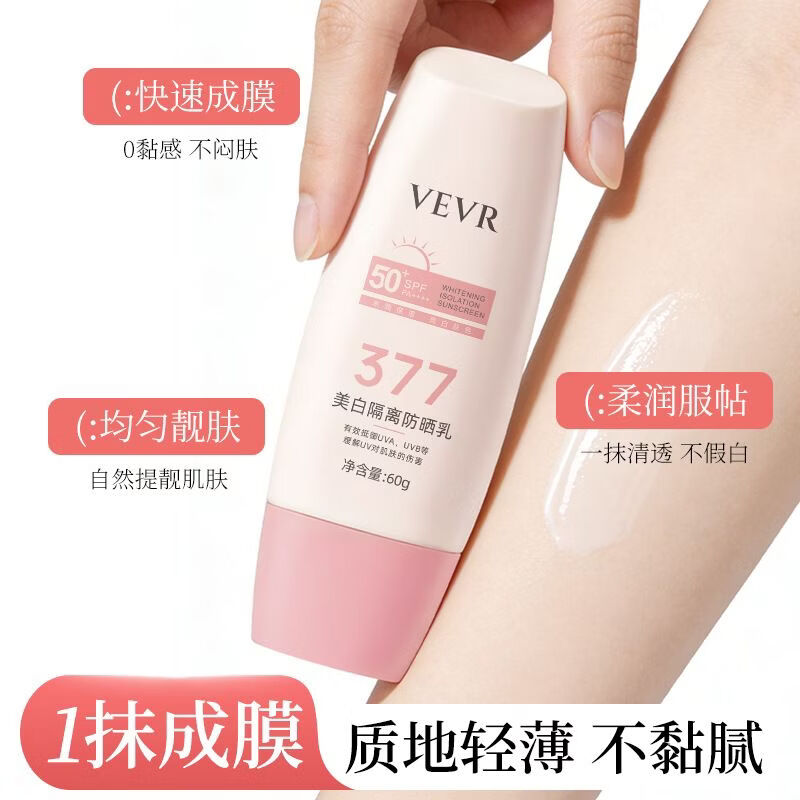 VEVR美白隔离防晒霜隔离乳霜防晒霜高倍防晒防紫外线水润不油腻 VEVR美白隔离防晒乳 【美白隔离-撑开隐形防晒伞】60g*2支
