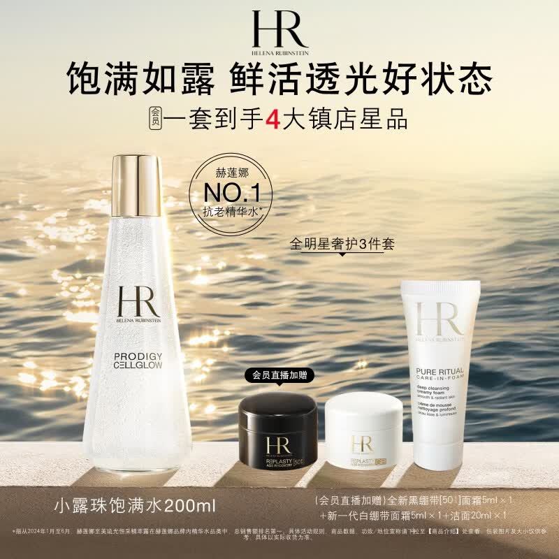 赫莲娜HR小露珠饱满水200ml保湿护肤品化妆品生日礼物送女友