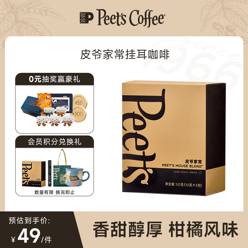 皮爷咖啡皮爷Peets家常新鲜挂耳滤泡式黑咖啡 深烘50g(10g*5包）