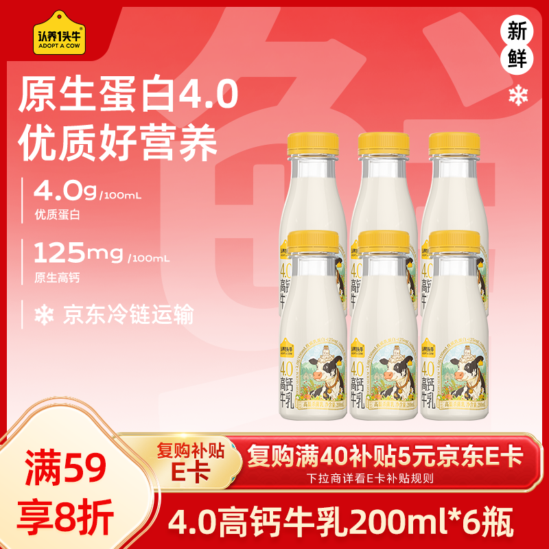 认养一头牛低温奶 4.0g优质乳蛋白高钙牛乳 京东自营新鲜牛奶200ml*6瓶 