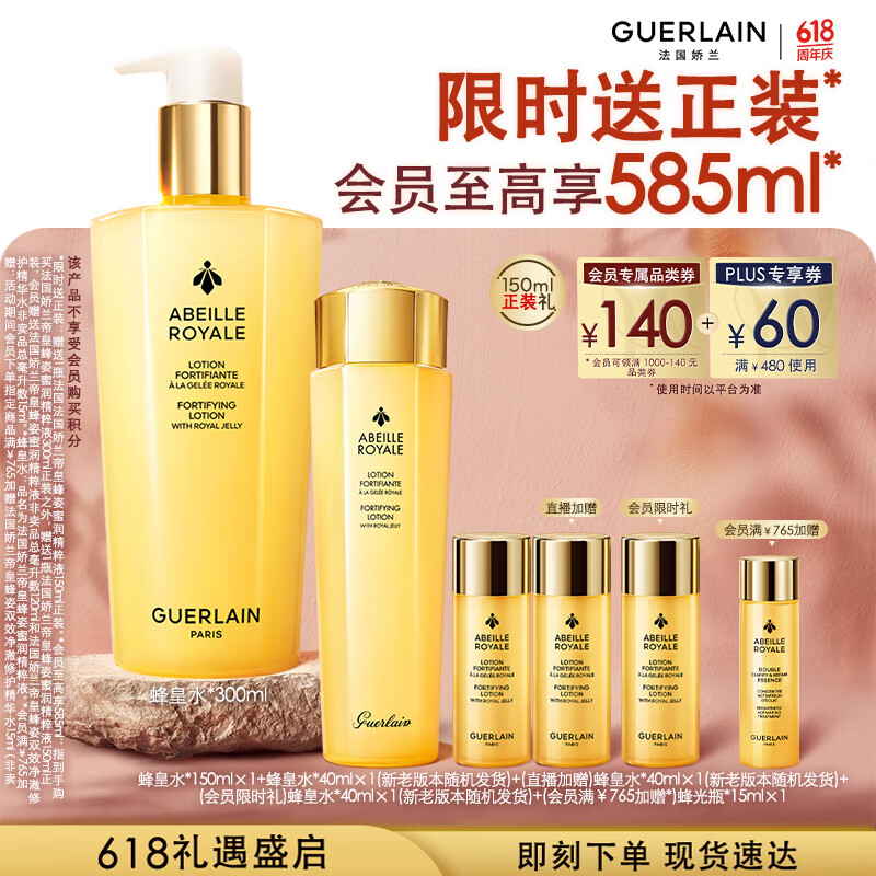 娇兰（Guerlain）帝皇蜂姿蜂皇水精粹液300ml补水保湿精华护肤礼盒生日礼物送女友