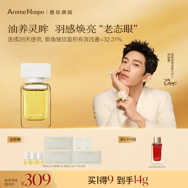 AromeManpo晚香玉眼油10g紧致抗皱焕亮 抚平眼角纹路击褪眼周黯瑕 10g