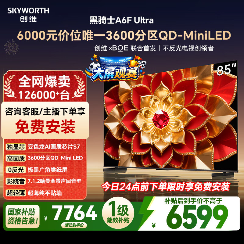 创维电视A6FUltra 85英寸QD-MiniLED 超薄智慧平板电视机 国家补贴一级能效 家电以旧换新a6f pro+新款