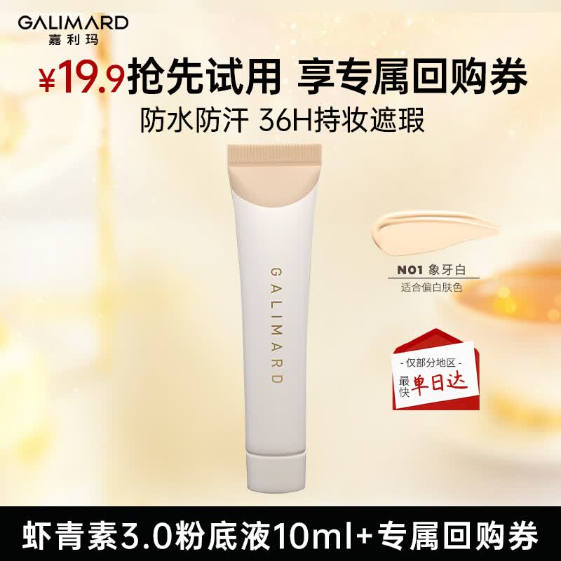 嘉利玛（GALIMARD）虾青素3.0白金粉底液N01象牙白10ml持妆遮瑕控油防水不脱妆