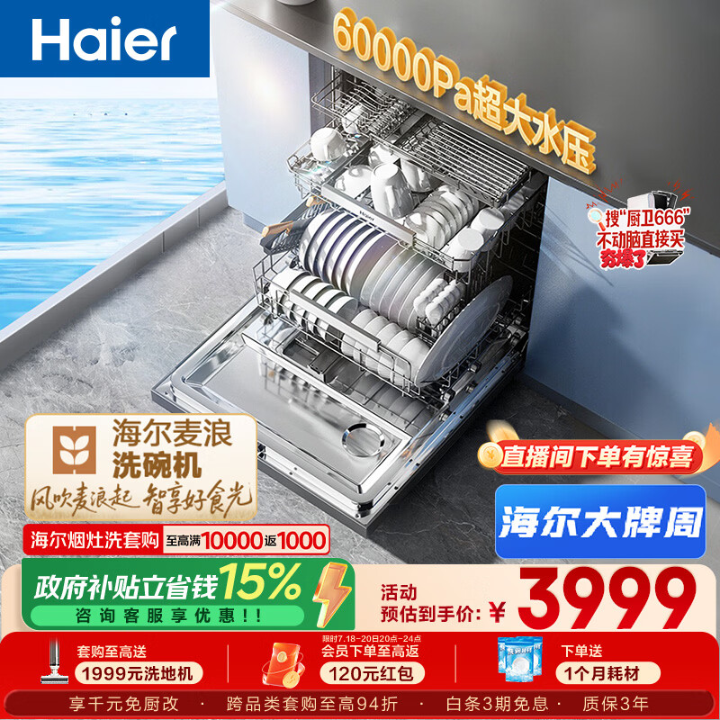 海尔（Haier）麦浪套系洗碗机嵌入式W5000Plus+升级双面洗163升20套大容量10天净存EYBW20566GHU1