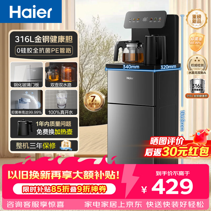 海尔（Haier）茶吧机小海星2.0饮水机家用高端客厅316L不锈钢烧水壶一体自动上水下置水桶茶吧柜2026年新款S17