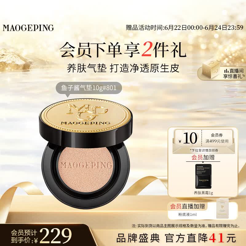 毛戈平鱼子气垫粉底液801白皙色10g防晒提亮遮瑕定妆生日礼物送女生