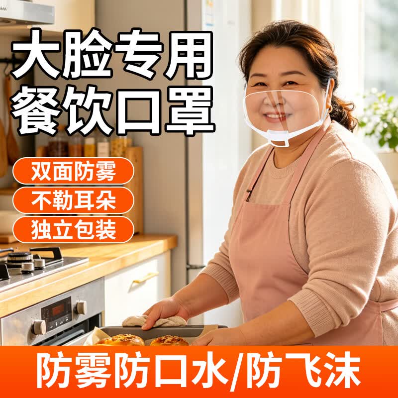 透明口罩餐饮专用双面防雾 加大加宽食品级材质防飞沫口水 厨房餐饮食堂厨师微笑口罩独立装 加大加宽【10只】双面防雾/可循环使用