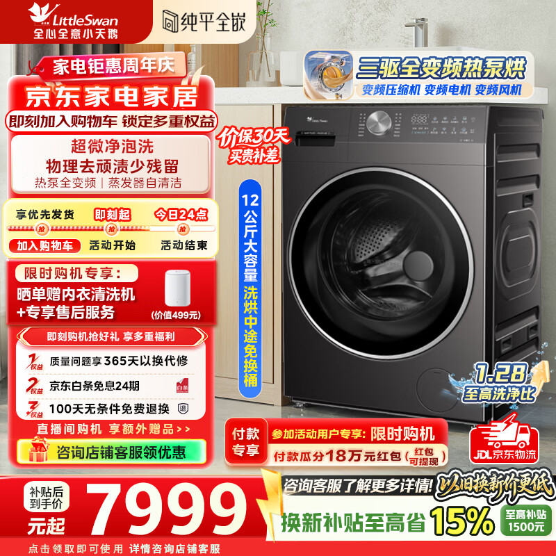 小天鹅（LittleSwan）热泵洗烘一体 滚筒洗衣机全自动 12KG大容量 超微净泡洗蒸发器自清洁换新补贴一级能效 TDH12K500 滚筒洗烘