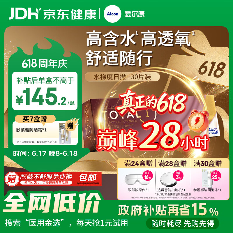爱尔康水梯度硅水凝胶日抛隐形眼镜30片 135.15元 - 86线报
