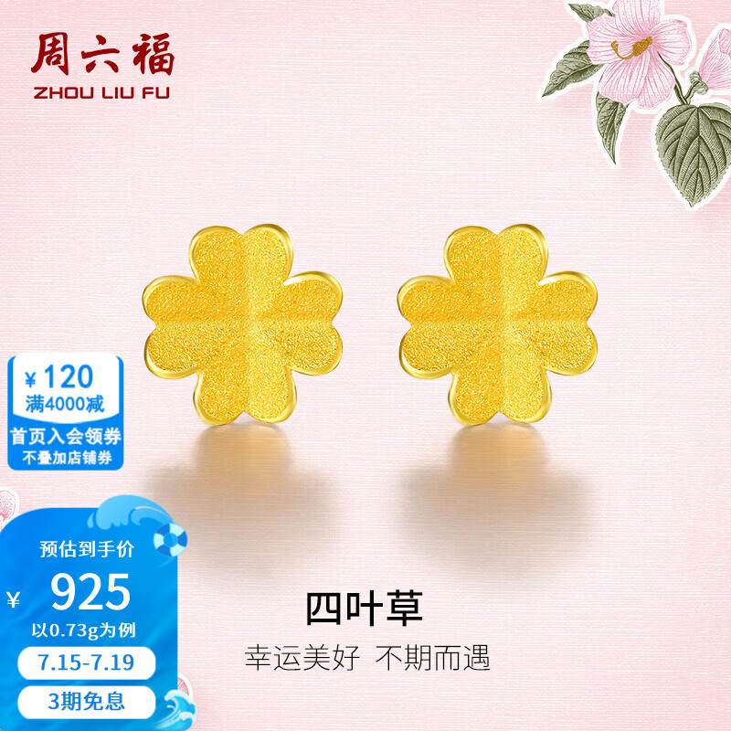 周六福（ZLF）  黄金耳饰女小金花四叶草耳钉足金999首饰 计价 0.73g