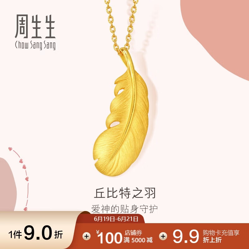 周生生羽毛黄金吊坠爱情密语足金丘比特之羽吊坠86820P计价2.2克