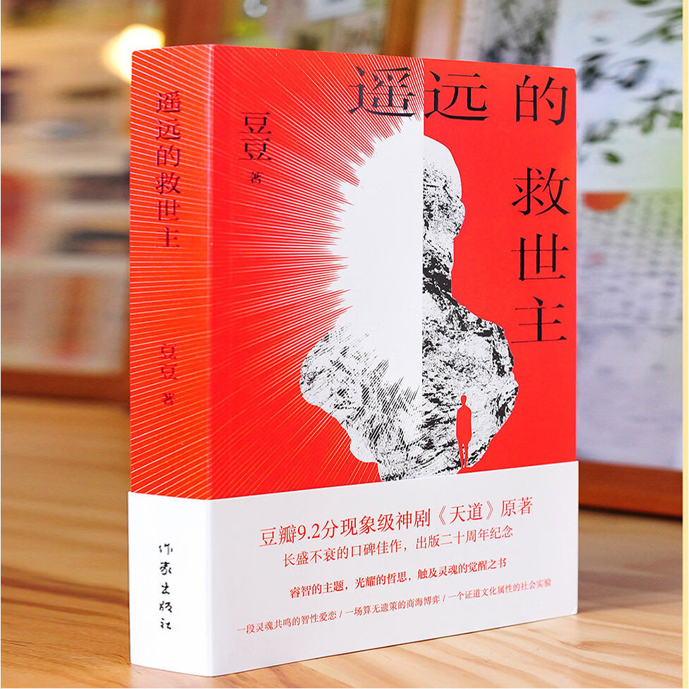 【官方正版】遥远的救世主未删减版正版原著豆豆三部曲2005原版热播电视剧天道原著现当代经典文学名著天幕红尘遥远的救世主原著书 遥远的救世主