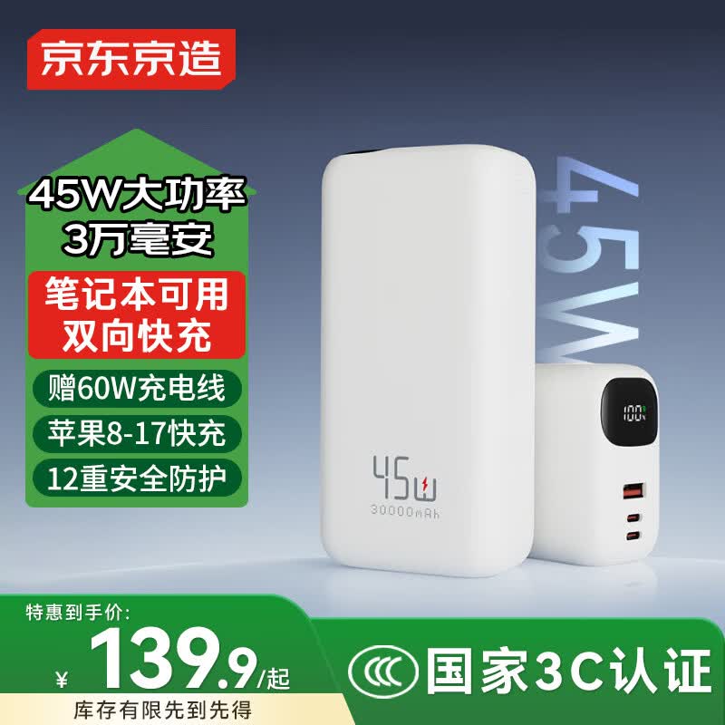 京东京造45W双向快充30000毫安大容量充电宝3c认证京东自营移动电源适用宿舍户外露营苹果17华为小米17