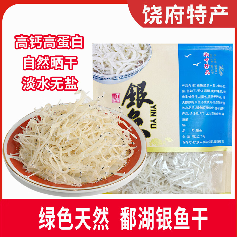 淡水银鱼干鄱阳江西正宗特产级大小鱼湖晒干类新年年货礼盒送礼 4-6cm精品小银鱼250g真空袋装