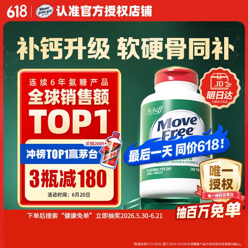 Move Free益节高钙氨糖软骨素补钙片240粒 5合1 维骨力成人中老年美国进口