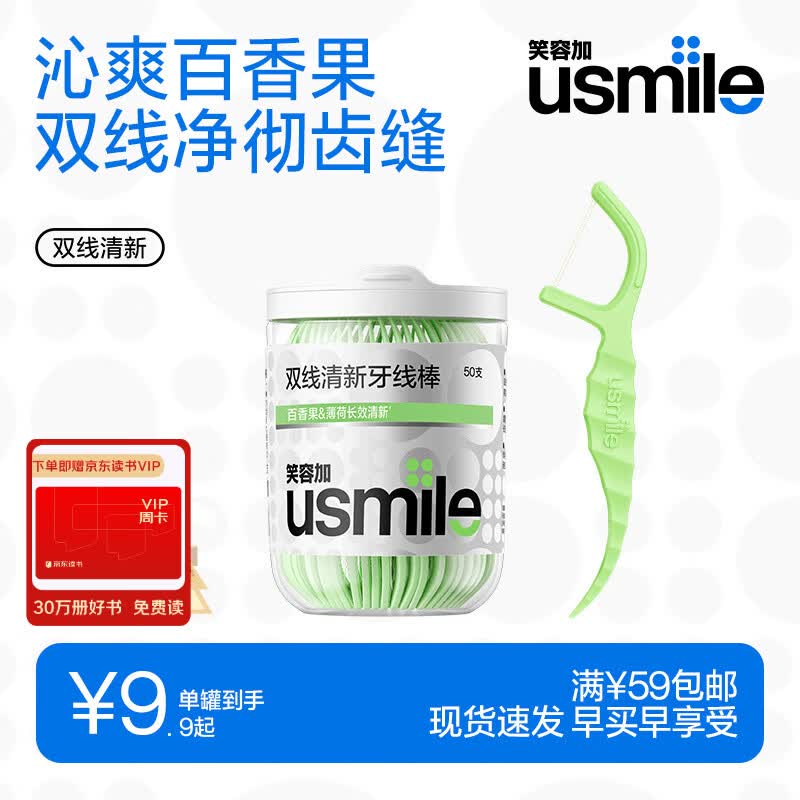 usmile笑容加双线牙线棒牙签清洁便携牙缝刷清新百香果牙线京东自营单罐