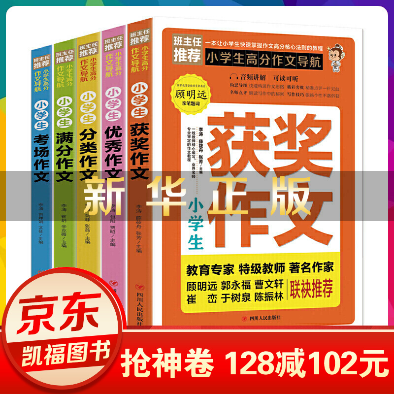 【神券专区】全5册 小学生高分作文导航小学作文书师3-6年级满分作文大全同步作文三年级四年级分类【神劵专区】