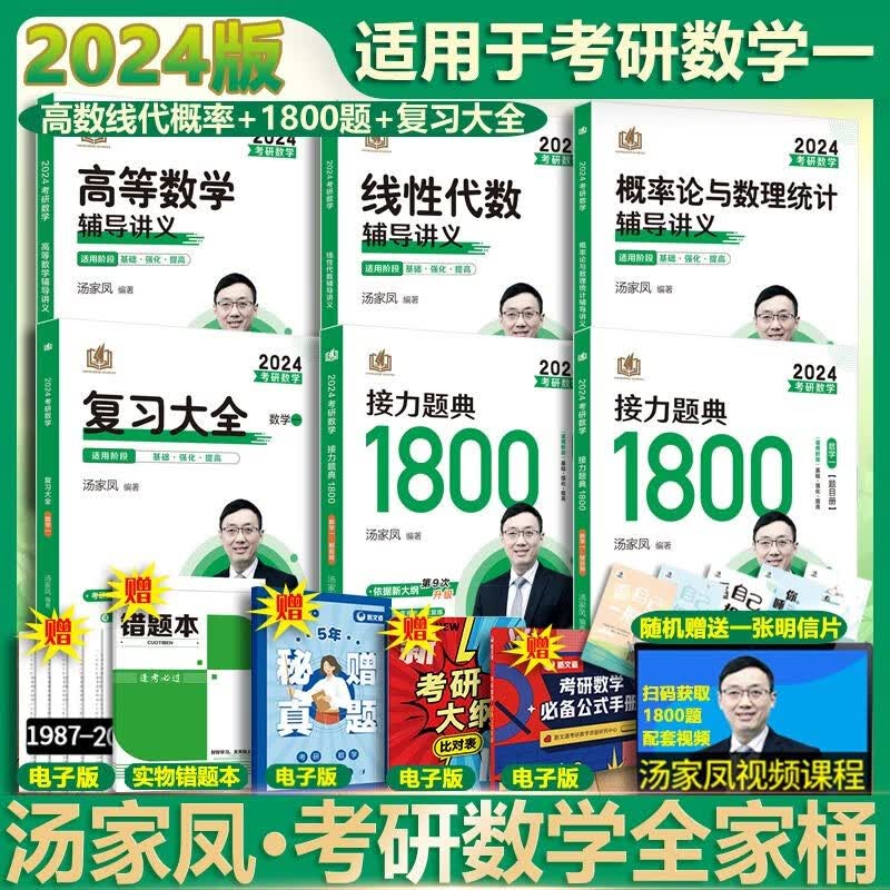【多品可选 现货先发】汤家凤2024考研数学 数学一二三 可搭肖秀荣张剑考研真相徐涛张宇李永乐 【分批发货 现货先发】数学一全套